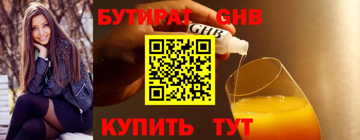 Бутират оксибутират Трёхгорный